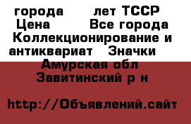 1.1) города : 40 лет ТССР › Цена ­ 89 - Все города Коллекционирование и антиквариат » Значки   . Амурская обл.,Завитинский р-н